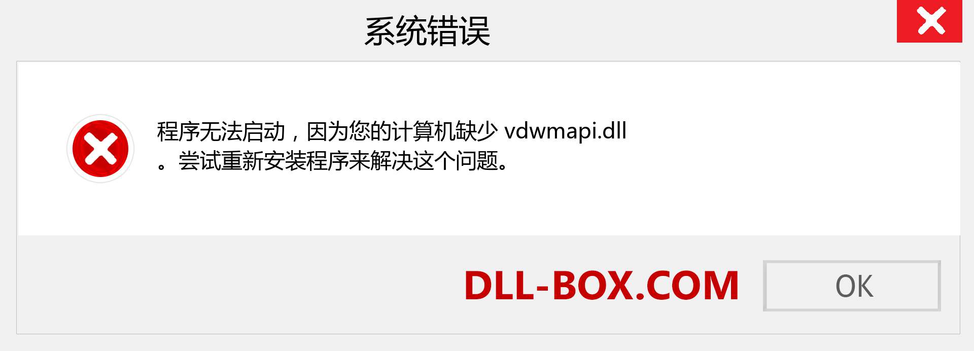vdwmapi.dll 文件丢失？。 适用于 Windows 7、8、10 的下载 - 修复 Windows、照片、图像上的 vdwmapi dll 丢失错误
